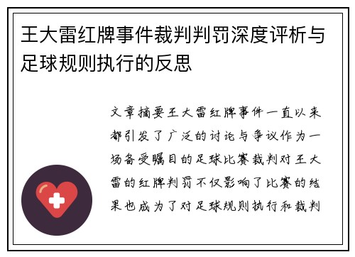王大雷红牌事件裁判判罚深度评析与足球规则执行的反思 王大雷红牌事件裁判判罚深度评析与足球规则执行的反思