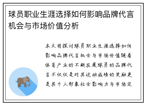 球员职业生涯选择如何影响品牌代言机会与市场价值分析