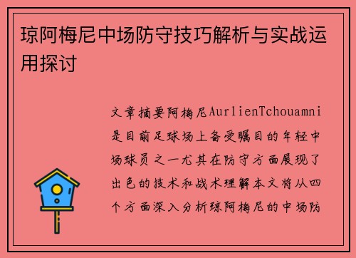琼阿梅尼中场防守技巧解析与实战运用探讨