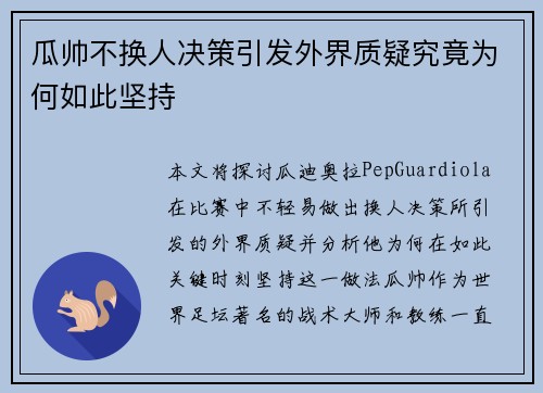 瓜帅不换人决策引发外界质疑究竟为何如此坚持
