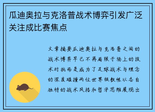 瓜迪奥拉与克洛普战术博弈引发广泛关注成比赛焦点