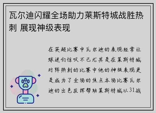 瓦尔迪闪耀全场助力莱斯特城战胜热刺 展现神级表现