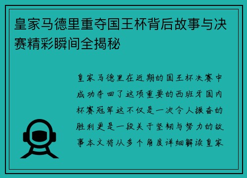皇家马德里重夺国王杯背后故事与决赛精彩瞬间全揭秘