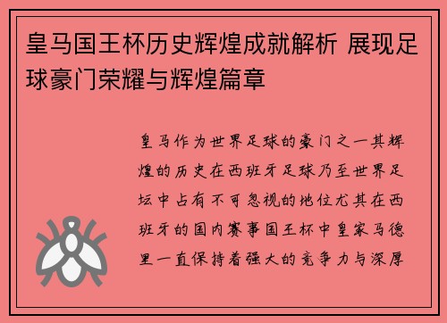 皇马国王杯历史辉煌成就解析 展现足球豪门荣耀与辉煌篇章