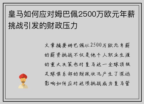 皇马如何应对姆巴佩2500万欧元年薪挑战引发的财政压力