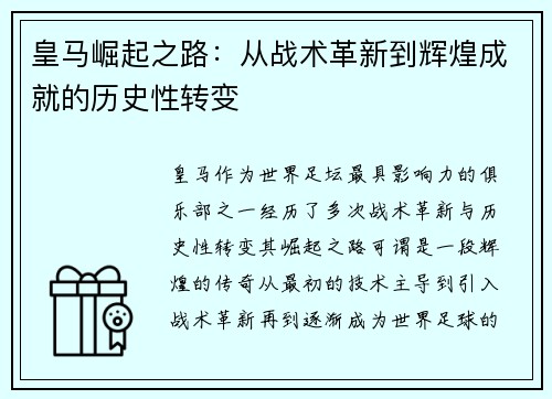 皇马崛起之路：从战术革新到辉煌成就的历史性转变