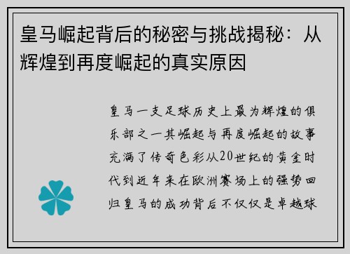 皇马崛起背后的秘密与挑战揭秘：从辉煌到再度崛起的真实原因