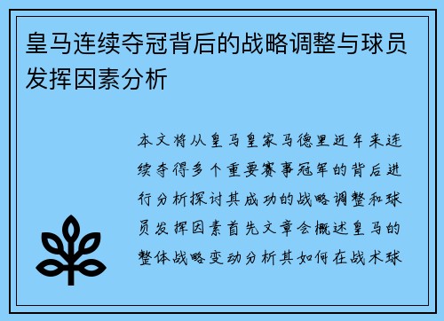 皇马连续夺冠背后的战略调整与球员发挥因素分析