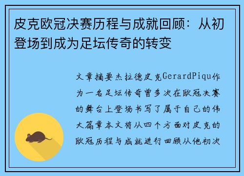 皮克欧冠决赛历程与成就回顾：从初登场到成为足坛传奇的转变