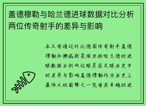 盖德穆勒与哈兰德进球数据对比分析两位传奇射手的差异与影响